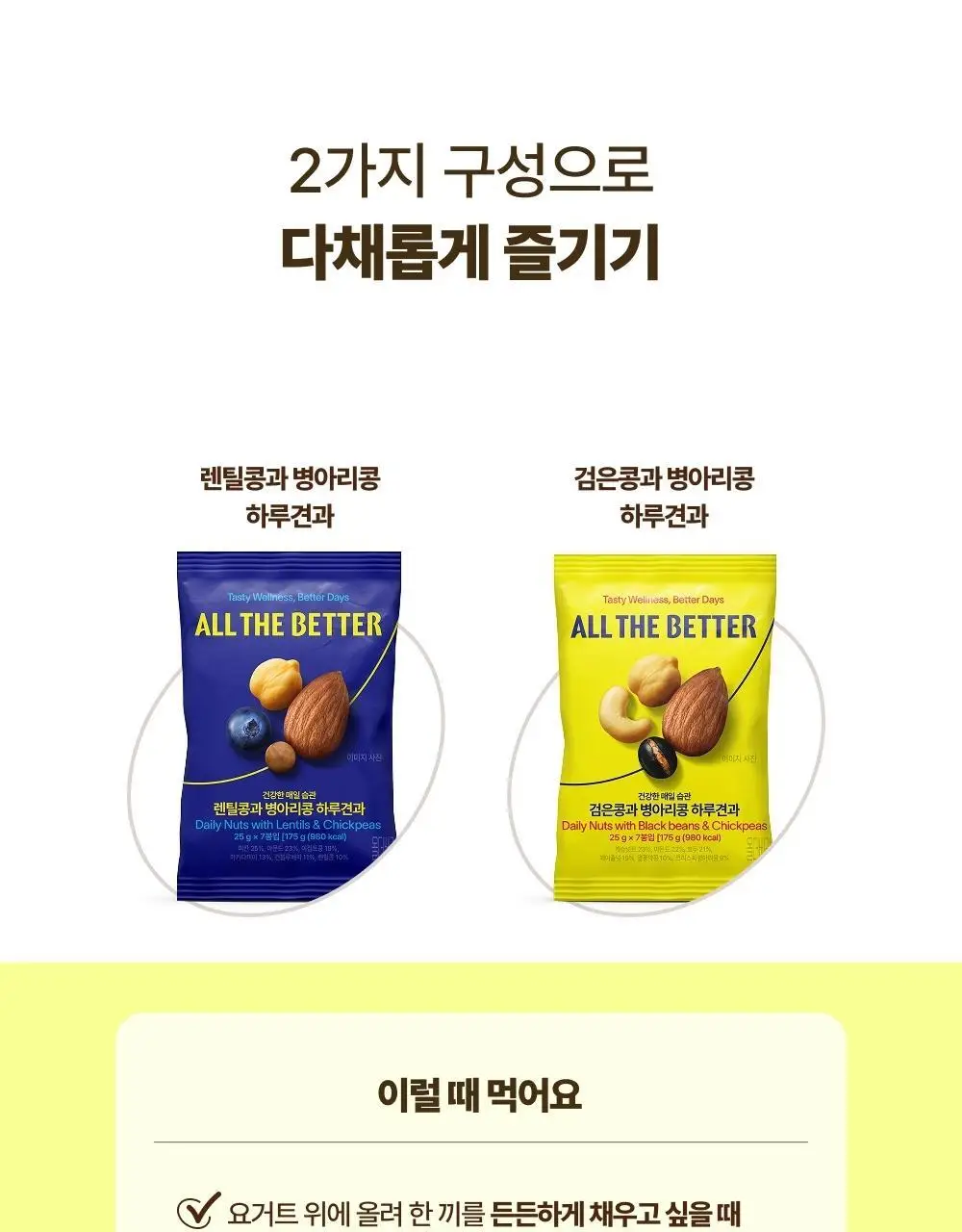 [온라인 단독] 올더베러 하루견과 30개입 기획 2종 택1 상세페이지 13